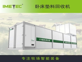 臥床墊料回收機